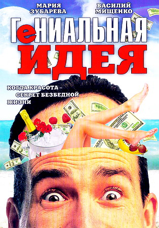 Гениальная идея (1991) DVDRip