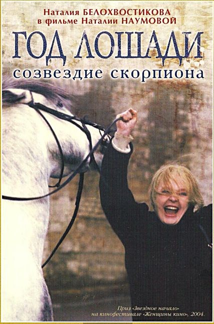 Год лошади - созвездие скорпиона (2004) DVDRip