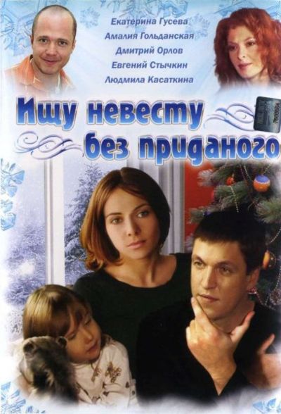 Ищу невесту без приданого (2003) DVDRip