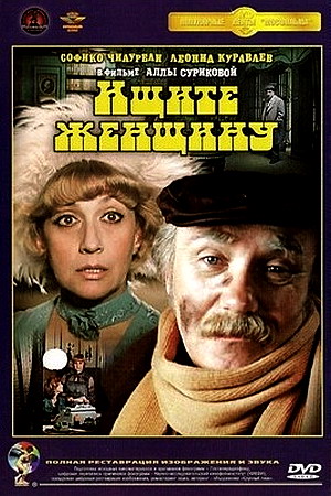 Ищите женщину (1982) DVDRip