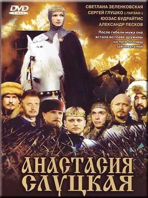 Княгиня Слуцкая (2004) DVDRip