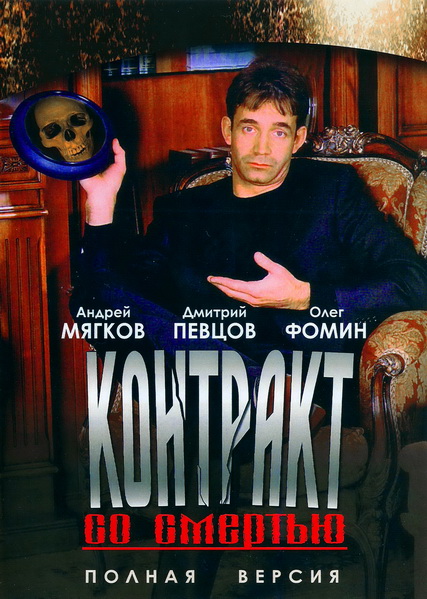 Контракт со смертью (1998) DVDRip