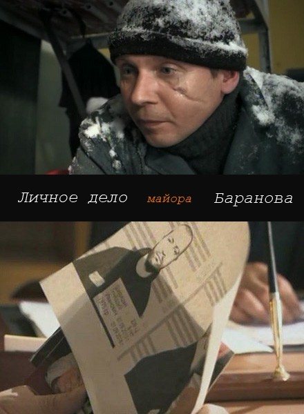 Личное дело майора Баранова (2012) SATRip