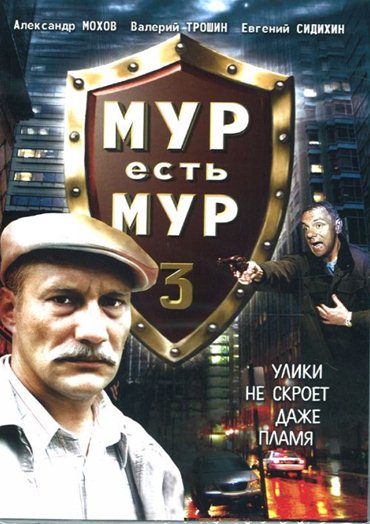 МУР есть МУР 3 (2005) DVDRip