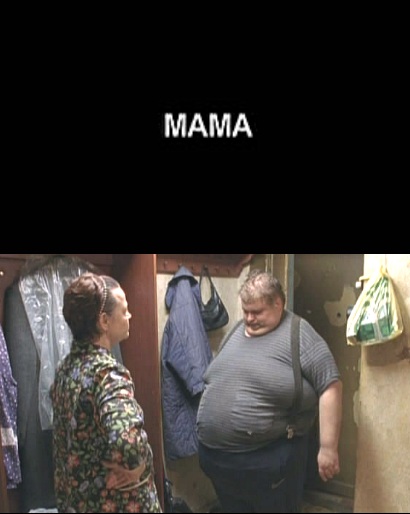 Мама (2010) SATRip