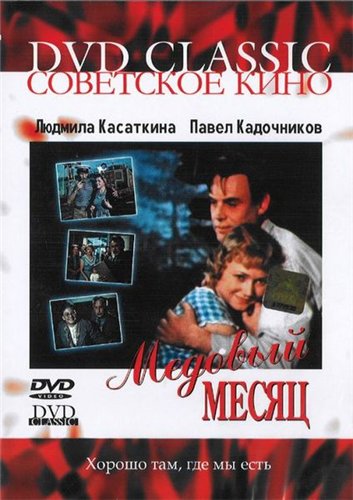 Медовый месяц (1956) DVDRip