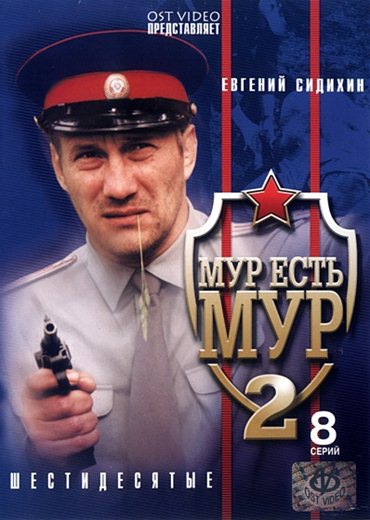 МУР есть МУР 2 (2005) DVDRip