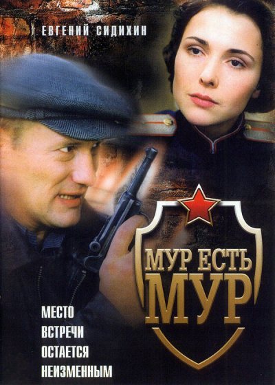 МУР есть МУР (2004) DVDRip