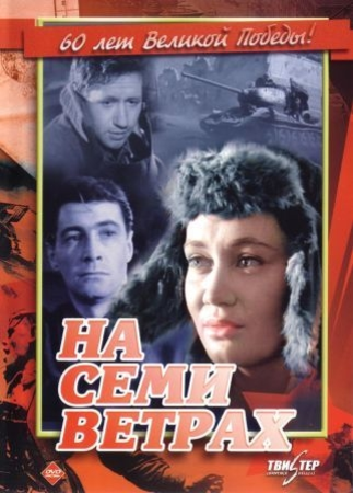 На семи ветрах (1962) DVDRip