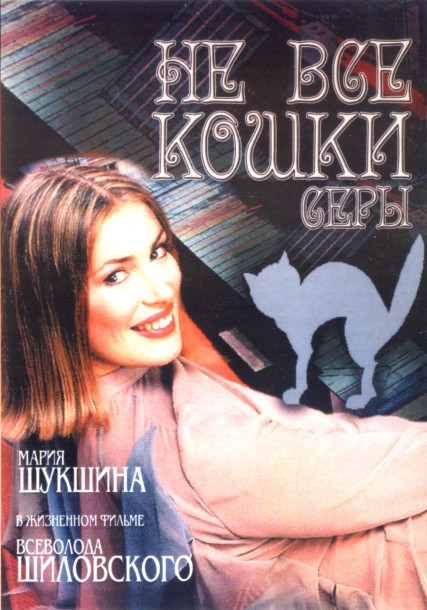 Не все кошки серы (2004) DVDRip