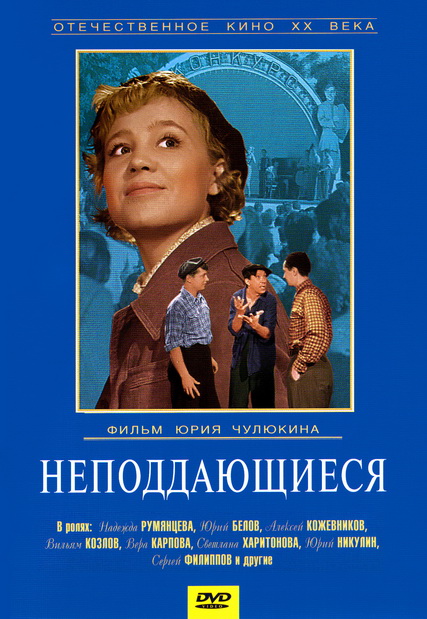 Неподдающиеся (1959) DVDRip