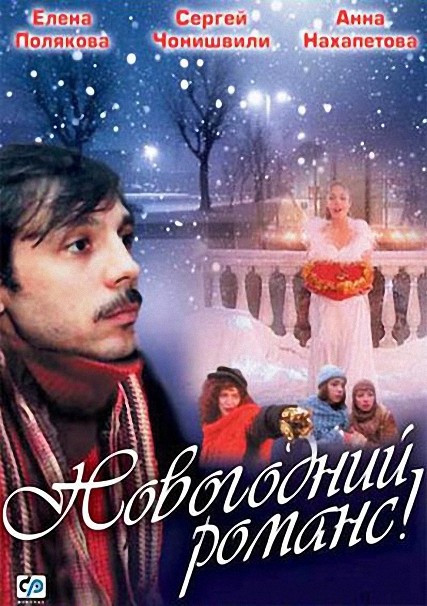 Новогодний романс (2004) DVDRip