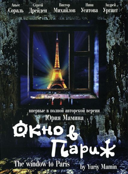 Окно в Париж (1993) DVDRip
