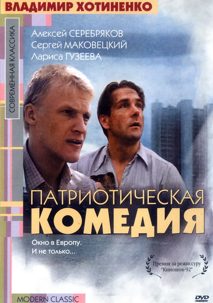 Патриотическая комедия (1992) DVDRip