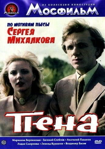 Пена (1979) DVDRip