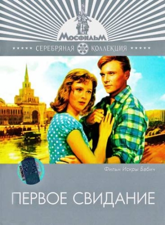 Первое свидание (1960) DVDRip