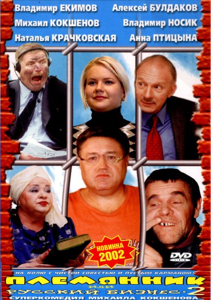 Племянник или Русский бизнес 2 (2002) DVDRip