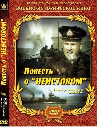 Повесть о "Неистовом" (1947) DVDRip