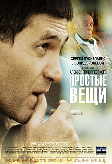 Простые вещи (2007) HDRip