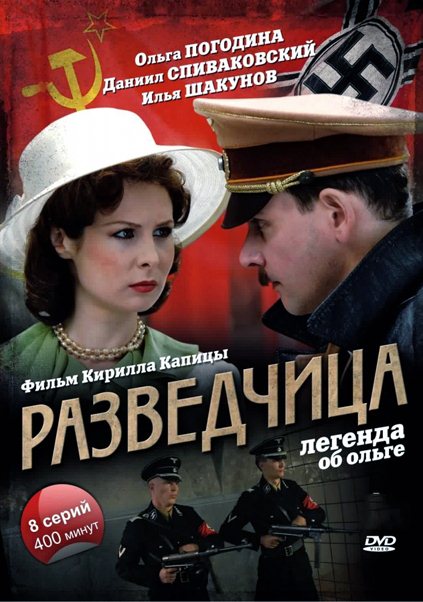 Разведчица. Легенда об Ольге (2009) DVDRip