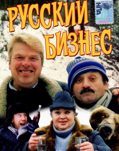 Русский бизнес (1993) DVDRip