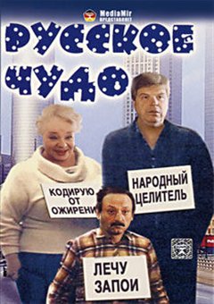 Русское чудо (1994) DVDRip
