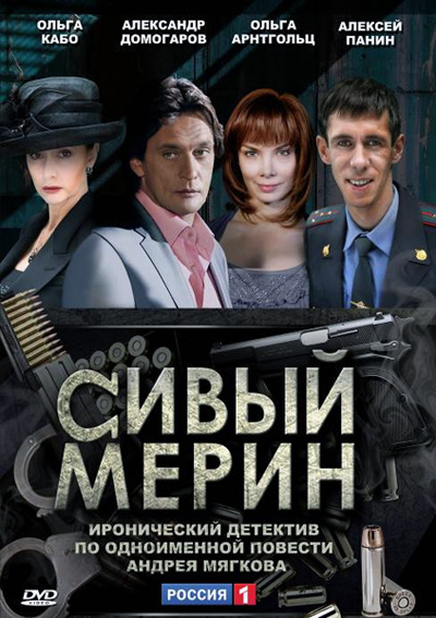 Сивый мерин (2010) DVDRip