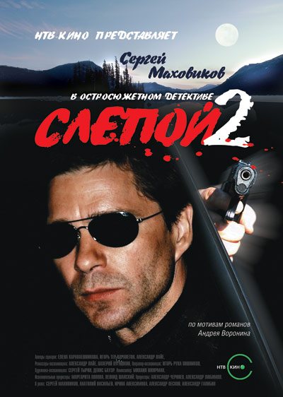 Слепой 2 (2005) DVDRip