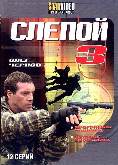 Слепой 3 (2008) DVDRip