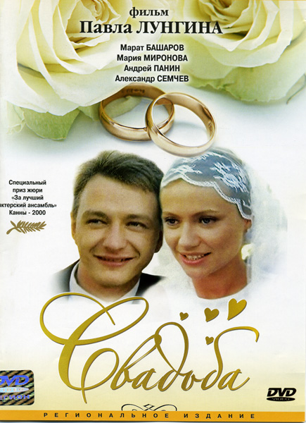 Свадьба (2000) DVDRip