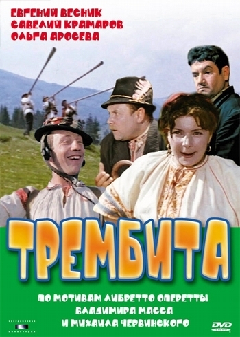 Трембита (1968) DVDRip