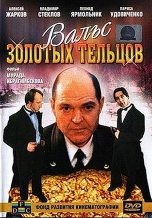 Вальс Золотых Тельцов (1992) DVDRip