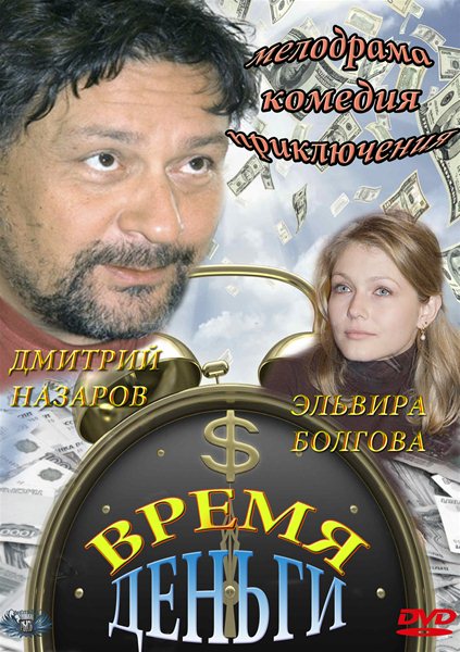 Время - деньги (2003) DVDRip
