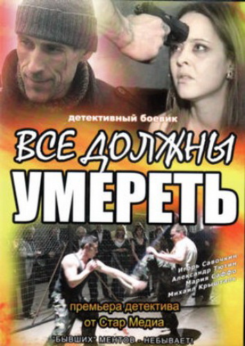 Все должны умереть (2007) DVDRip