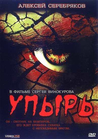 Упырь (1997) DVDRip