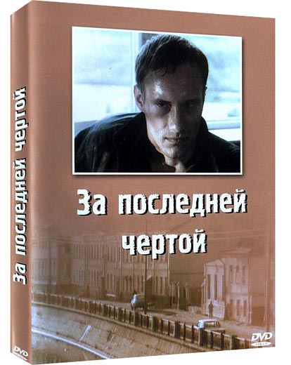 За последней чертой (1991) DVDRip
