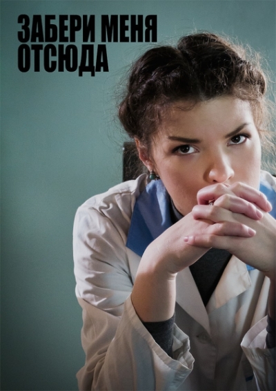 Забери меня отсюда (2011) SATRip