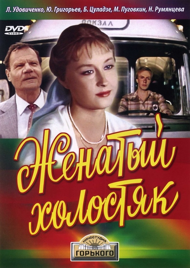 Женатый холостяк (1982) DVDRip