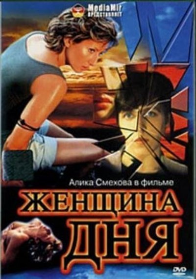 Женщина дня (1989) DVDRip