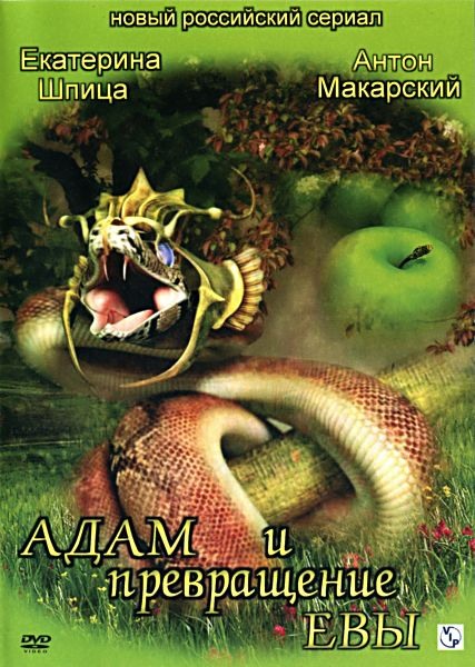 Адам и превращения Евы (2004) DVDRip
