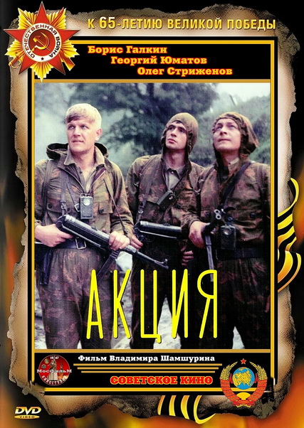 Акция (1987) DVDRip