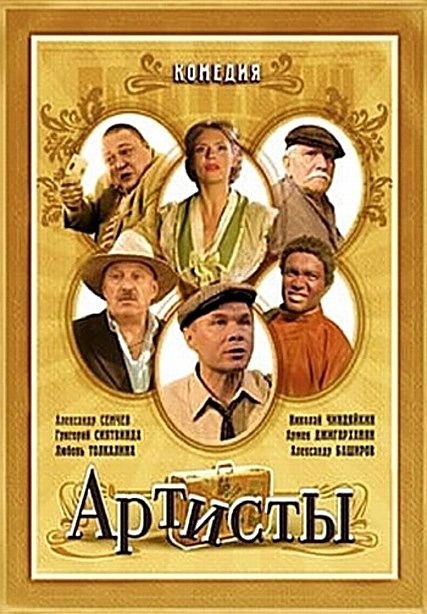 Артисты (2008) DVDRip