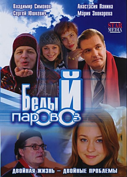Белый паровоз (2008) DVDRip