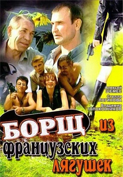 Борщ из французских лягушек (1999) DVDRip