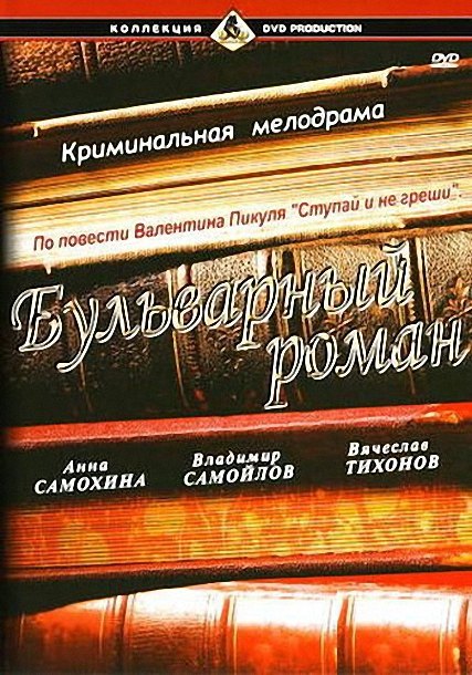 Бульварный роман (1994) DVDRip
