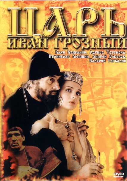 Царь Иван Грозный (1991) DVDRip