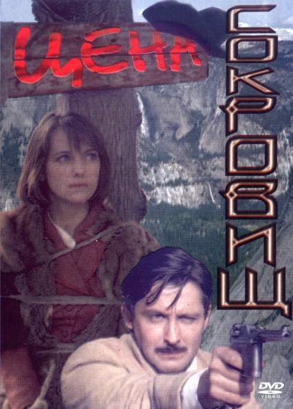 Цена сокровищ (1992) DVDRip