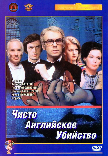 Чисто английское убийство (1974) DVDRip