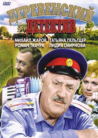 Деревенский детектив (1968) DVDRip