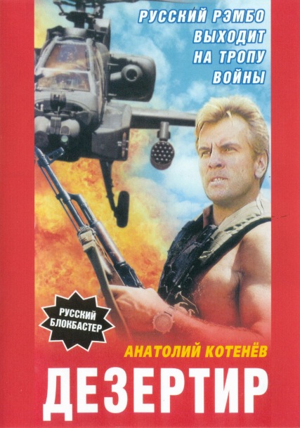 Дезертир (Русский Рэмбо) (1997) DVDRip